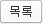 목록